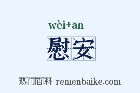 慰安是什么意思的图片